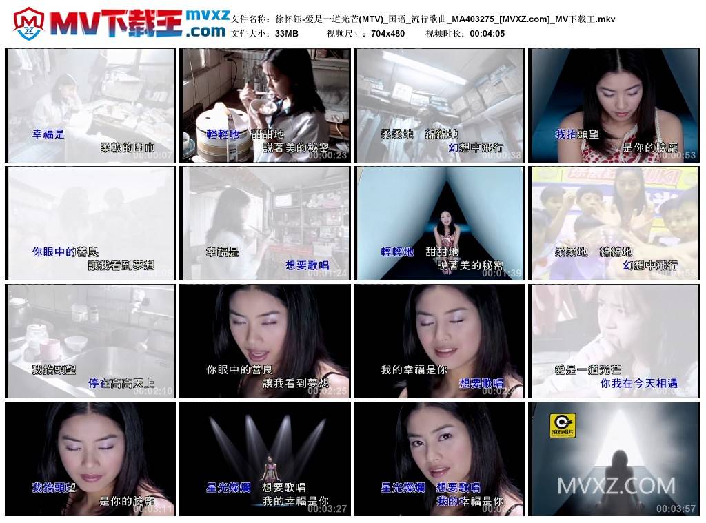 徐怀钰-爱是一道光芒(MTV)_国语_流行歌曲_MA403275
